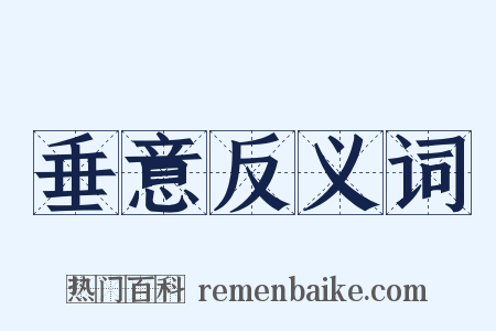 垂意反义词是什么意思的图片